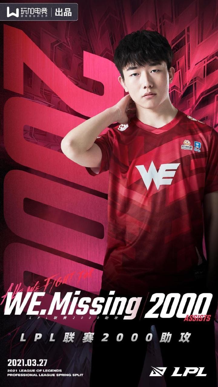 里程碑!恭喜we辅助missing达成lpl联赛2000助攻成就