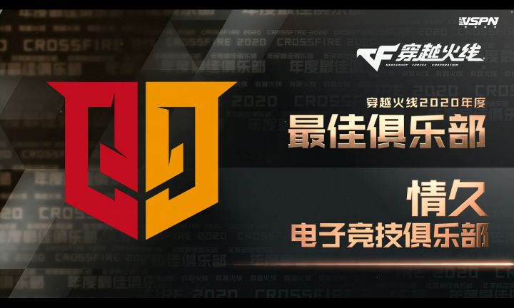 最佳获奖名单: 2020年穿越火线年度最佳俱乐部:情久电子竞技俱乐部