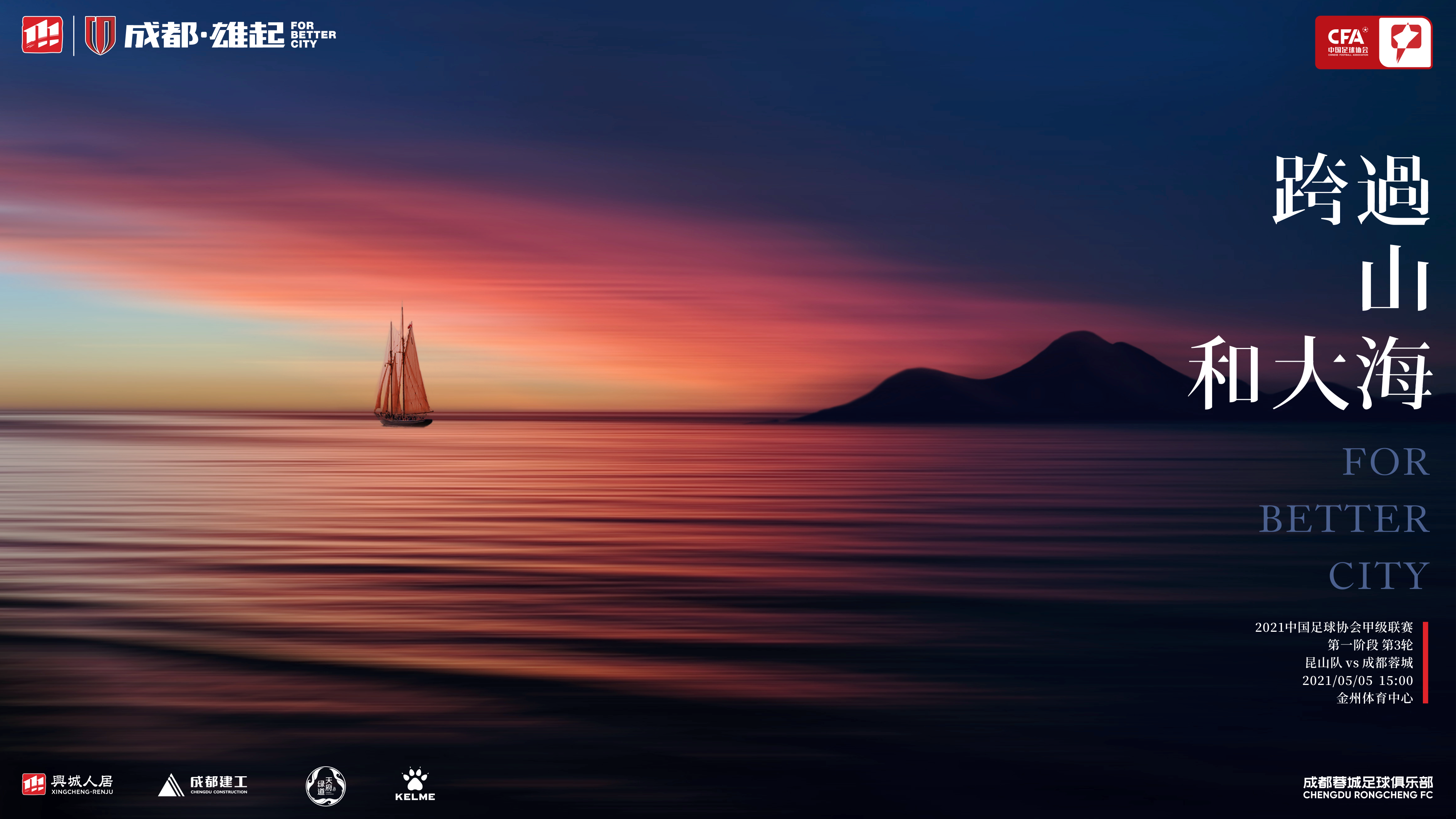 海报跨过山和大海