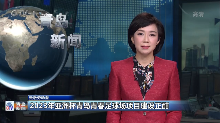 青岛电视台青春足球场项目建设正酣