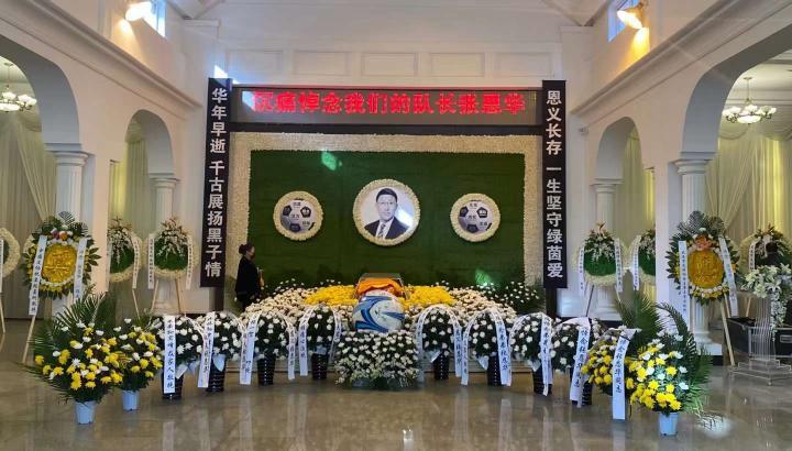 【前大连万达和中国国家队队长张恩华的遗体告别仪式.