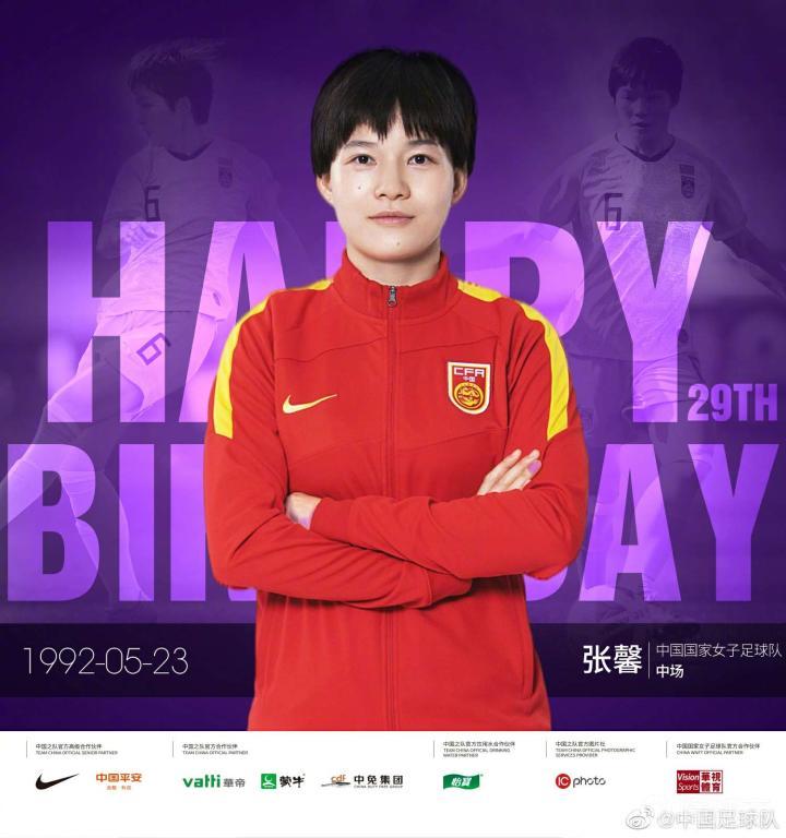 5月23日是中国女足妈妈国脚张馨的生日当天