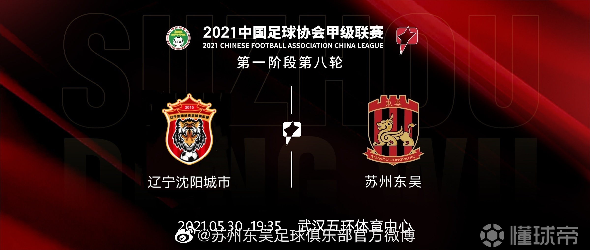 苏州东吴中甲披甲上阵比赛预告67比赛