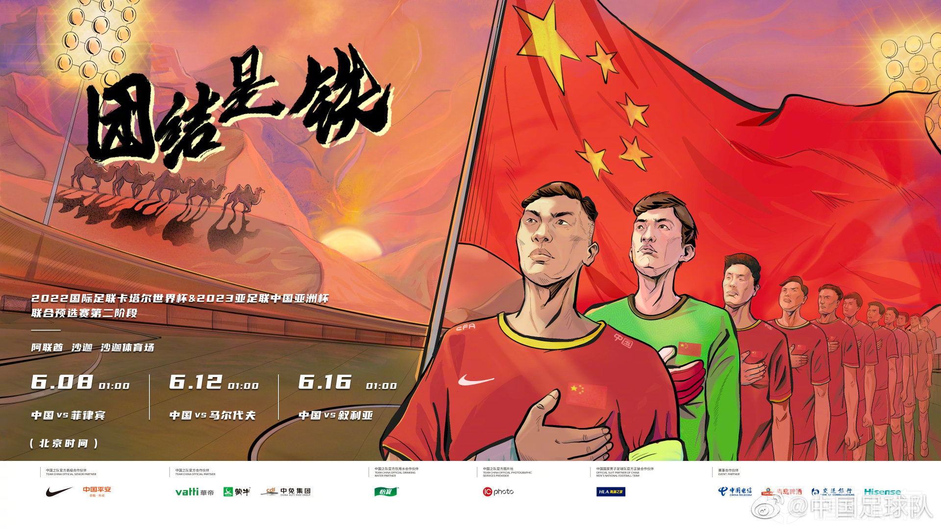 团结是铁北京时间6月8日凌晨1点国足将在阿联