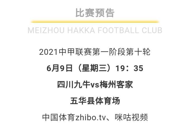 赛事预告第一阶段收官之战四川九牛vs梅州客家直接.