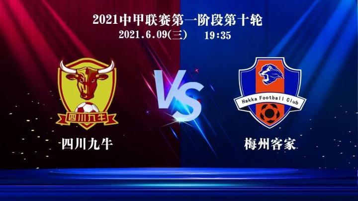 赛事预告第一阶段收官之战四川九牛vs梅州客家直接.