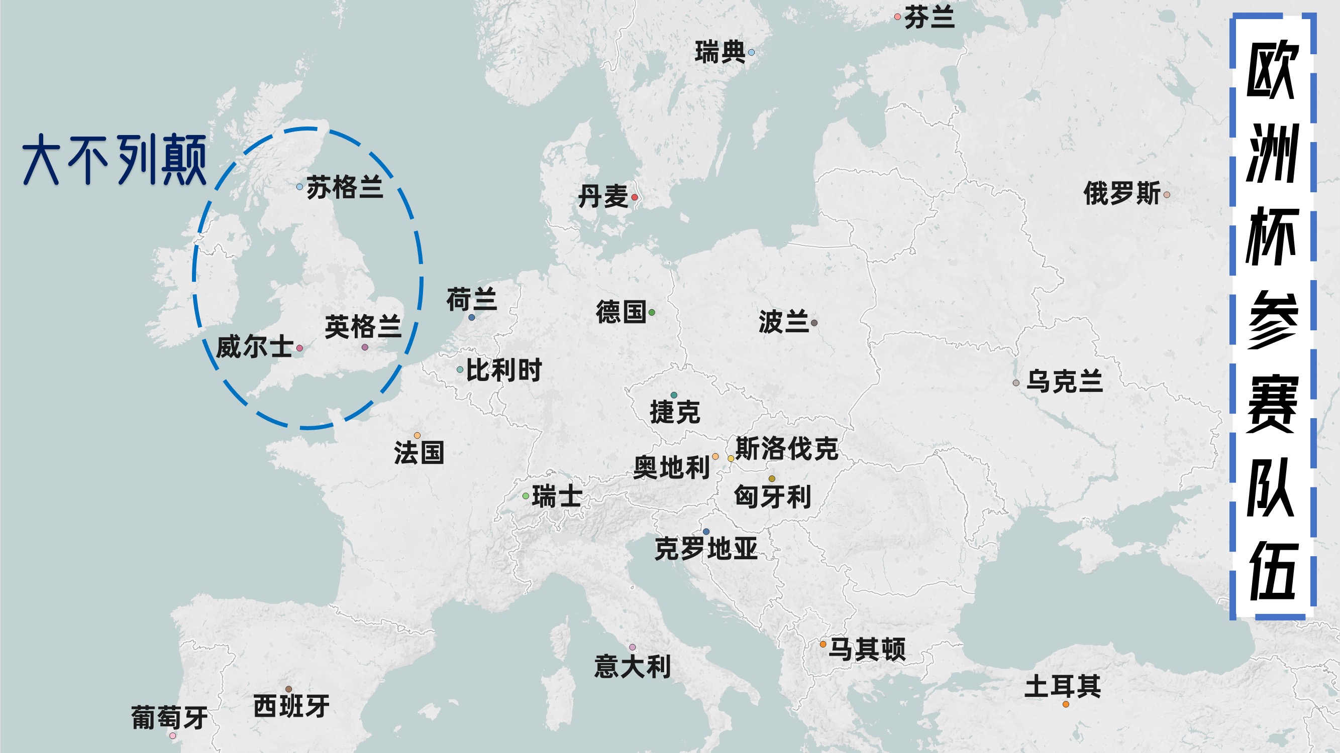 本届欧洲杯,英国在大不列颠岛上的三个部分,英格兰,苏格兰和威尔士都