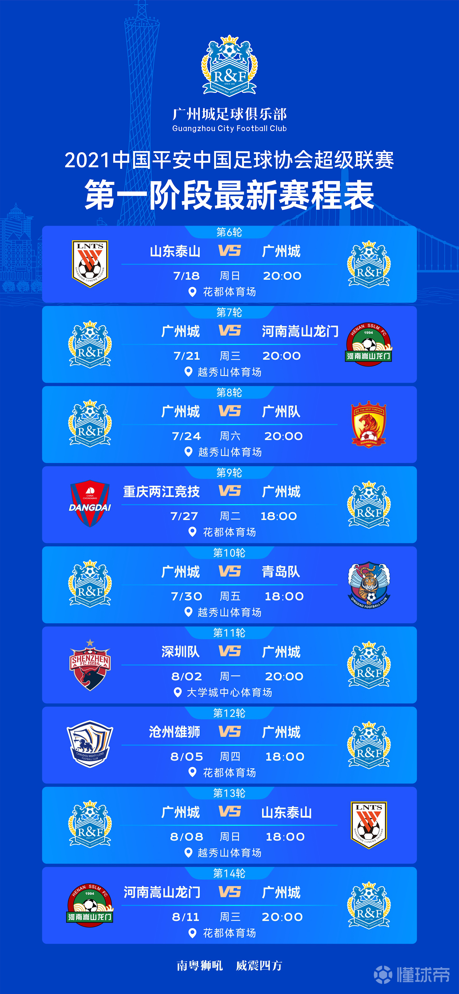 壁纸2021赛季中超联赛广州城第一阶段专属赛程