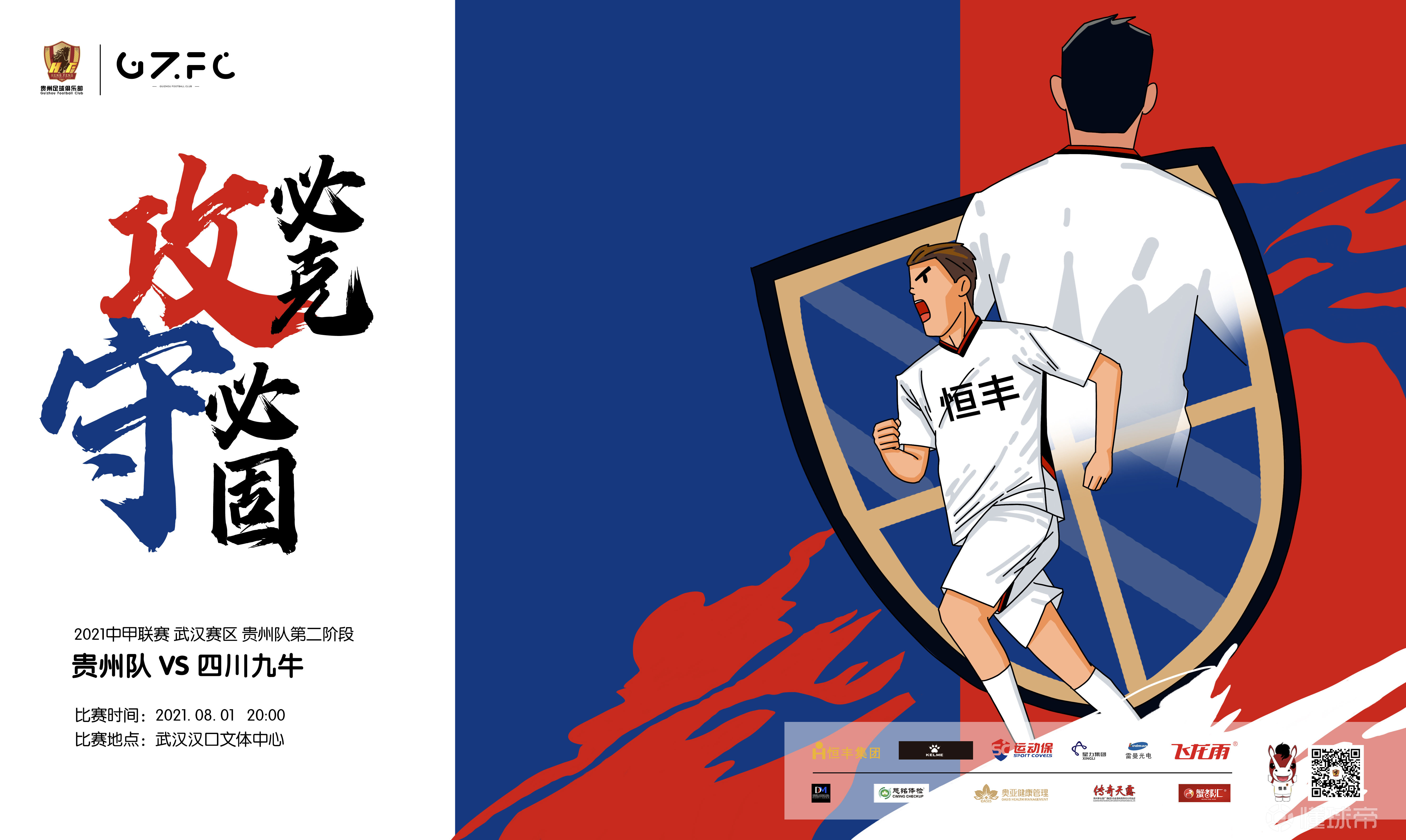 战武汉赛前海报十四场十失球我们守护着自己