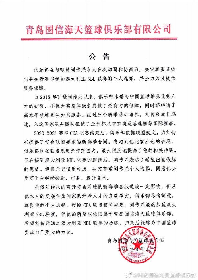 青岛男篮：同意刘传兴前往澳大利亚NBL联赛，但所属权归青岛