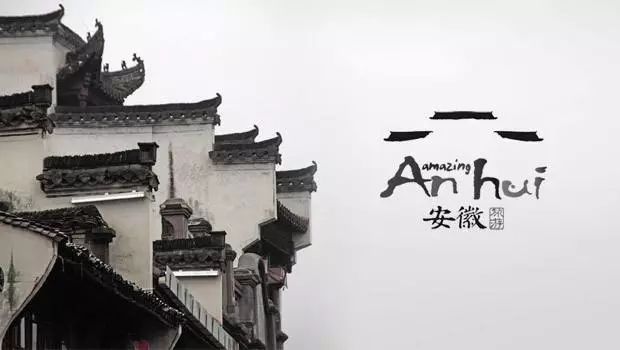 印象中的安徽一幅幅如诗的风情画