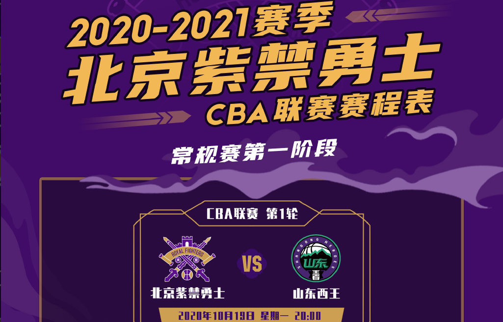 北京紫禁勇士变回北京控股cba中性名仅剩1支5队改名