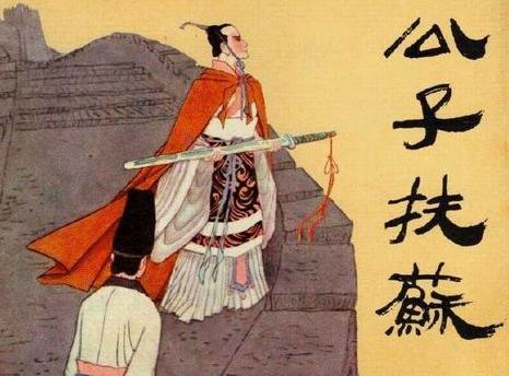 秦朝人物之扶苏秦始皇长子的一生