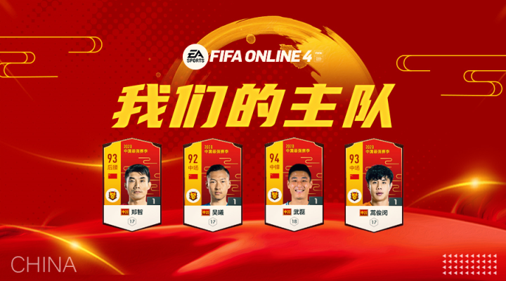 fifa online4队套推荐——国足套|中国|懂球帝