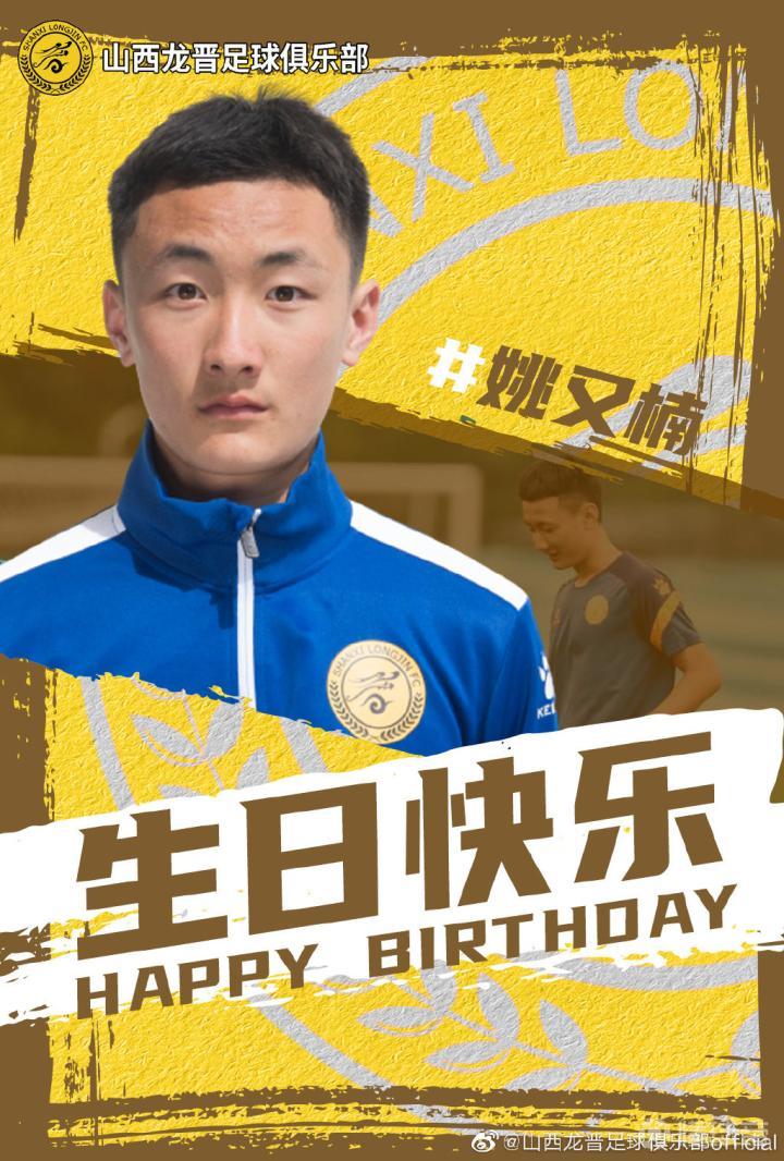 12月15日是中乙山西龙晋球员姚又楠17岁的生日