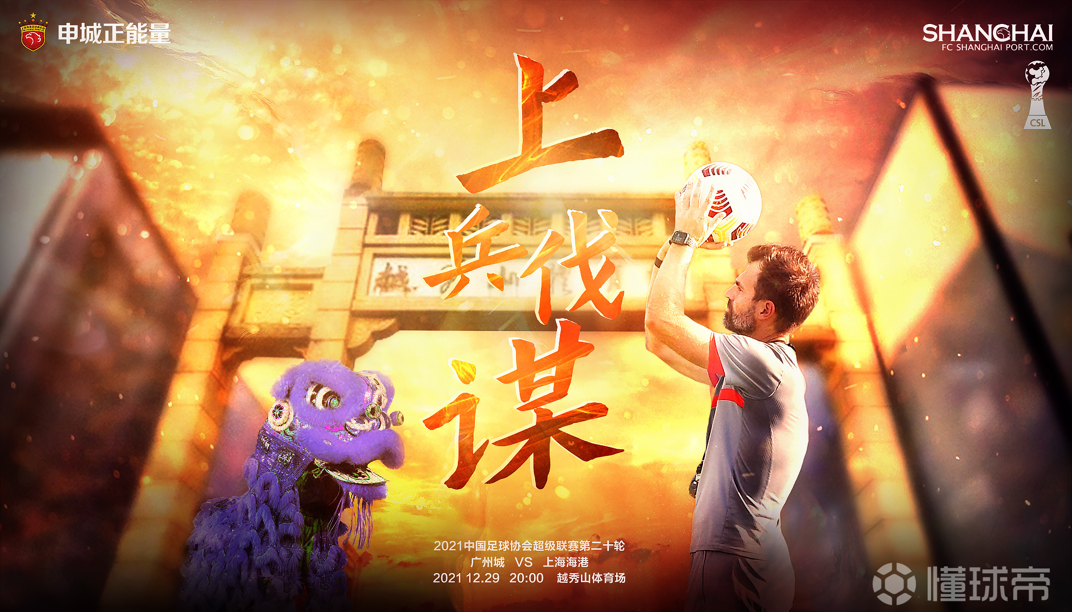 赛前海报2021赛季中超联赛第20轮广州城v