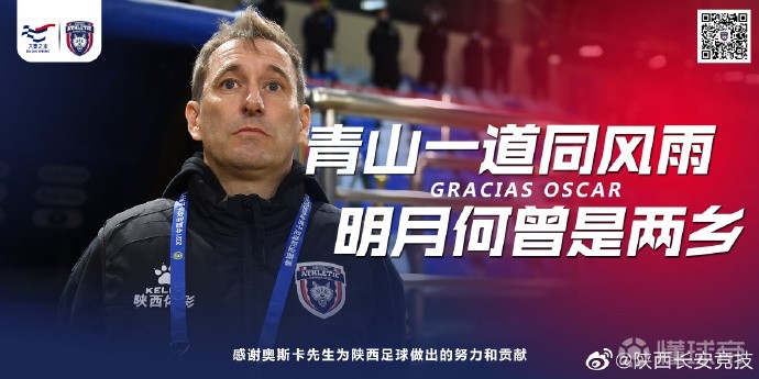官方陕西长安竞技主帅奥斯卡合约到期离队