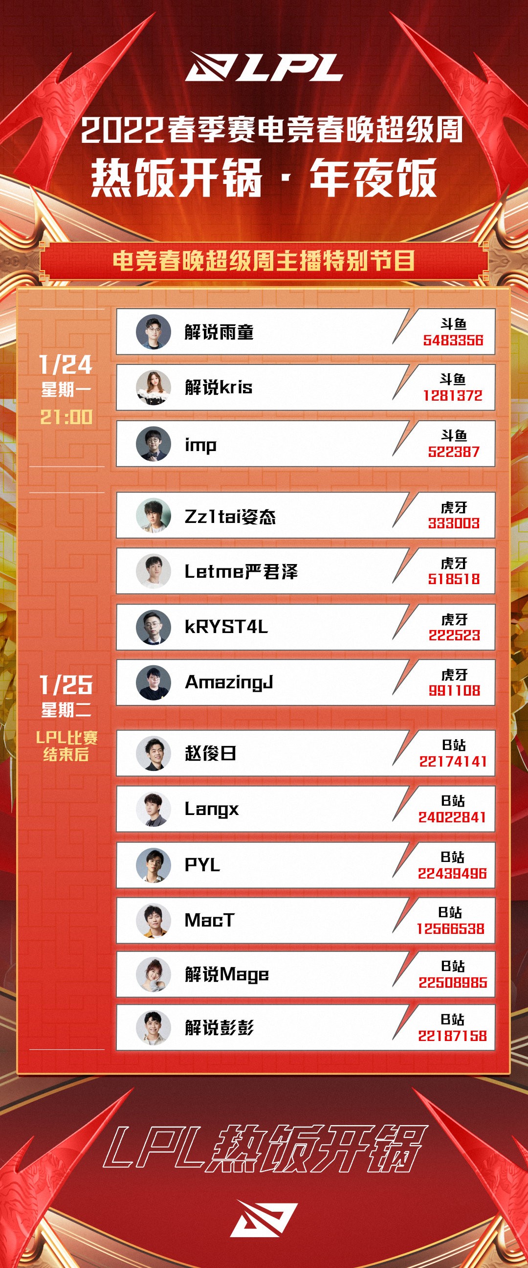 敬请关注各主播直播间,解说雨童,kris,imp,zz1tai,letme,kryst4lxx,aj