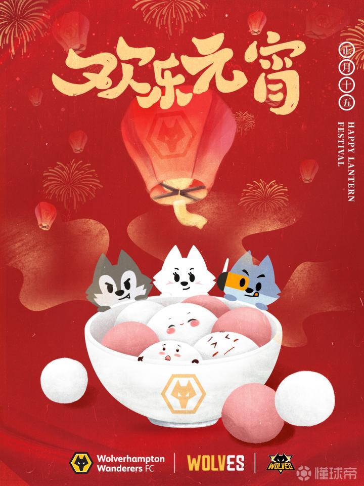 今天是正月十五 狼队祝大家元宵节快乐 狼队 懂球帝 今天是正月十五 狼队祝大家元宵节快乐 狼队 懂球帝