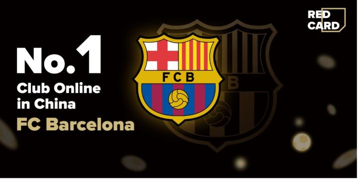 再创辉煌巴塞罗那足球俱乐部三获中国区最受欢迎足球俱乐部