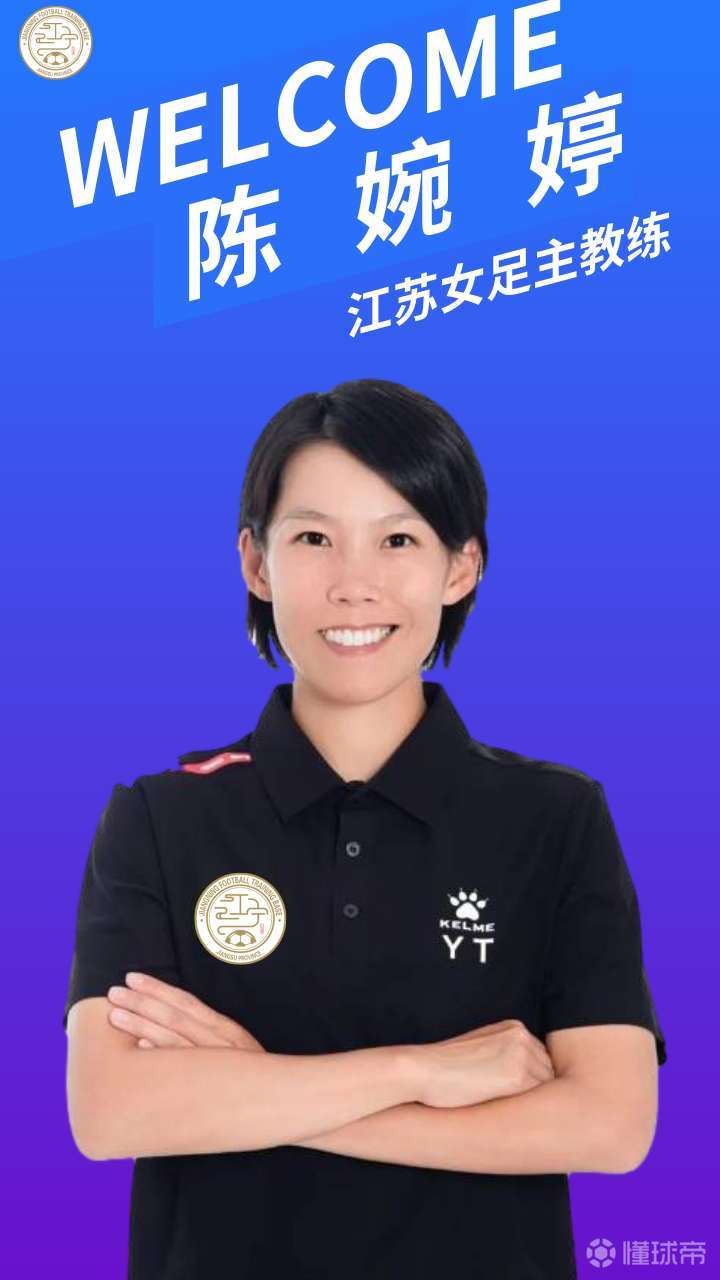 61香港籍教练陈婉婷出任江苏女足主教练陈婉婷