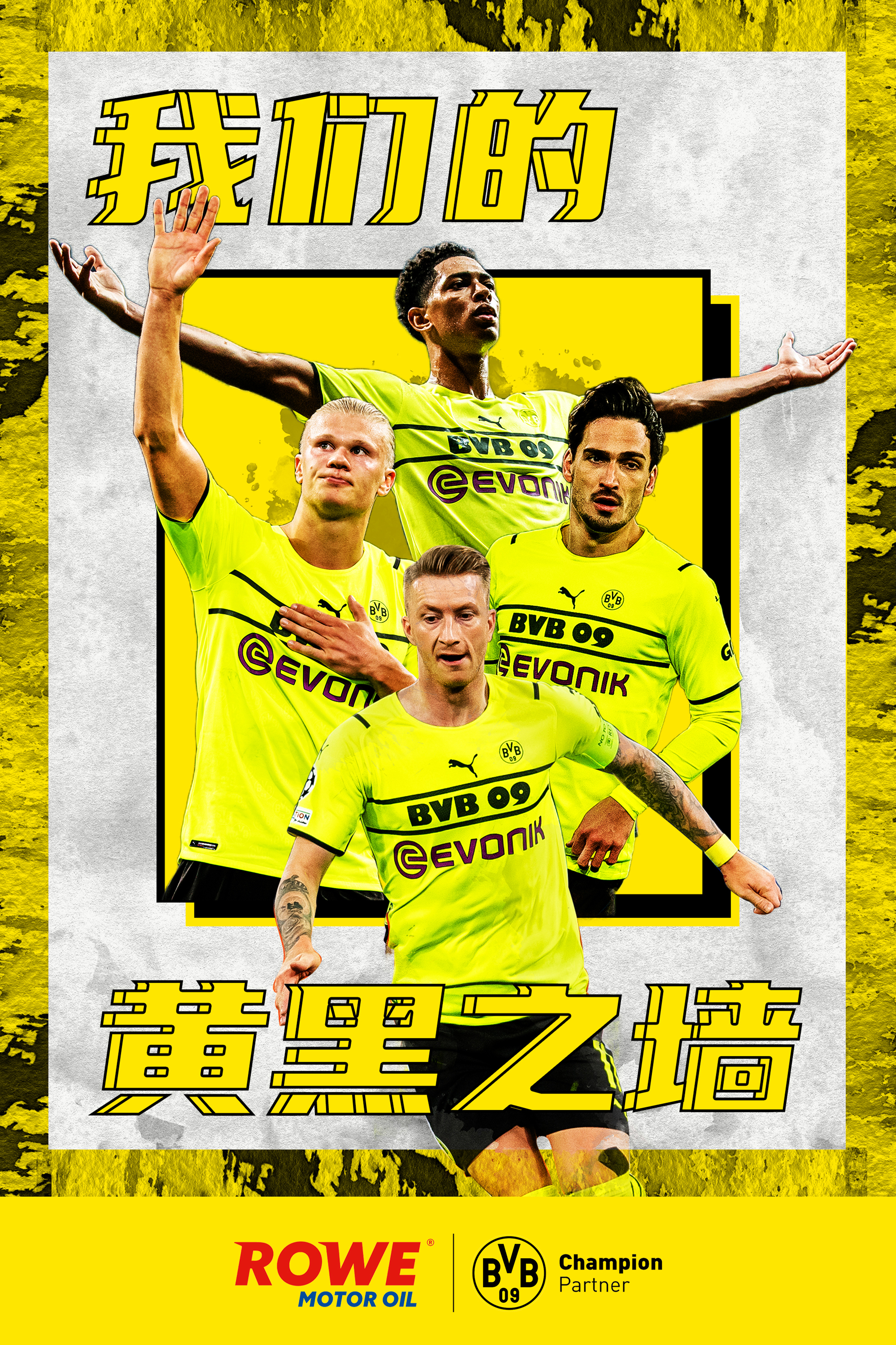 多特蒙德冠军级合作伙伴rowe德威润滑油冠名的#我们的黄黑之墙#活动