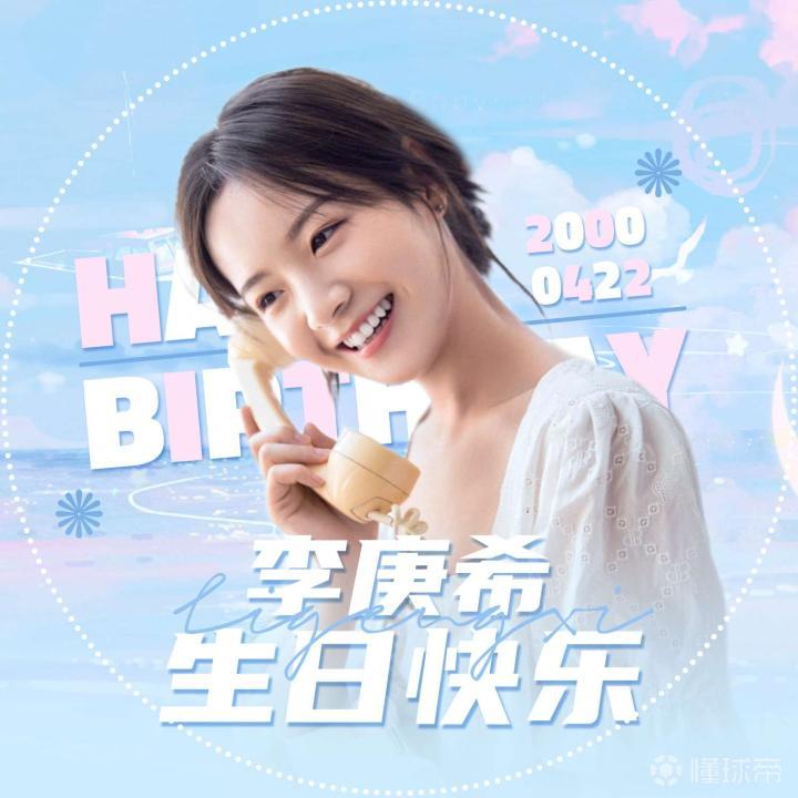 李庚希22岁生日快乐愿你永远开心永远貌美如花