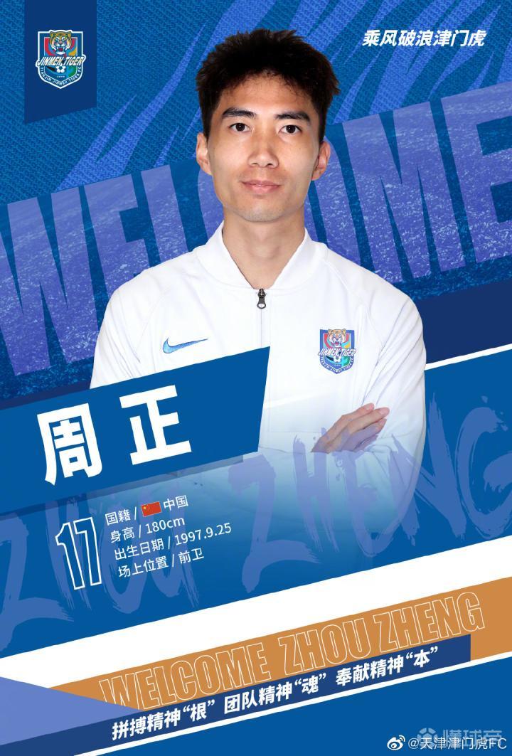 公告周正加盟津门虎足球俱乐部67