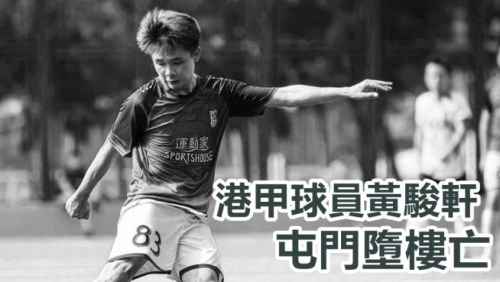 哀悼！出自东方俱乐部青训，曾效力于标准流浪、理文...