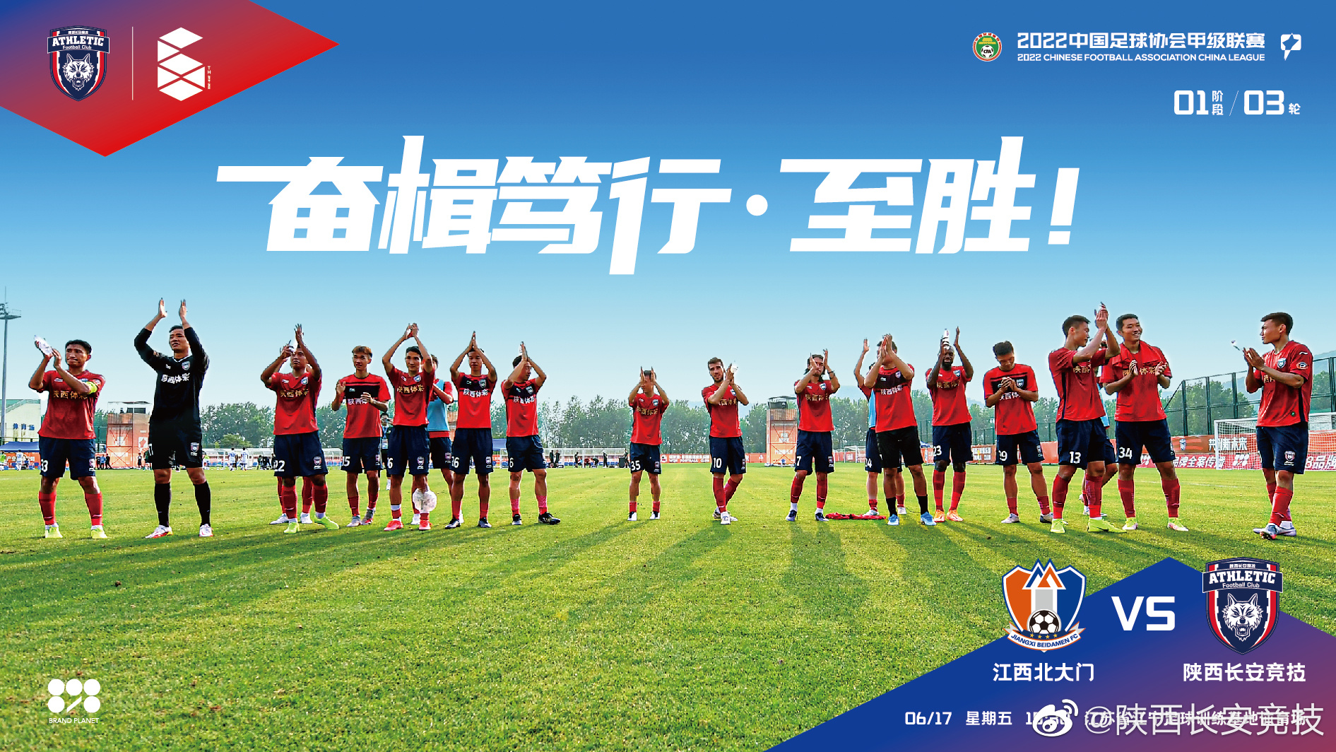 海报奋楫笃行至胜本场比赛为陕西长安竞技大
